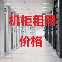 都江堰机房机柜租用价格